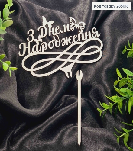 Топпер "С Днем Рождения! (15*10см), деревянный на съемной шпажке 11см, Украина 285108 фото 1