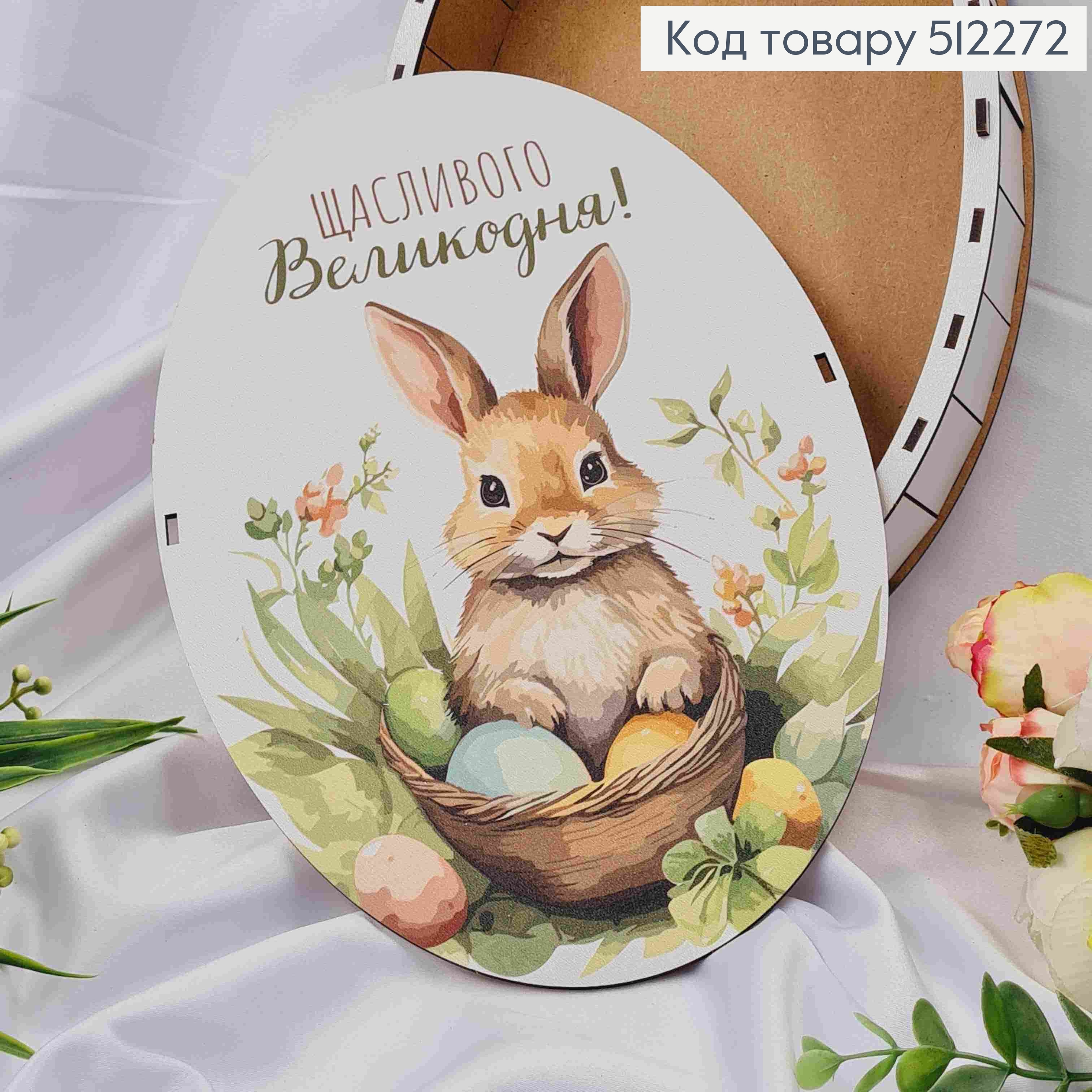 Коробка деревянная овальная с зайкой в корзинке, "Счастливой Пасхи" размер 30*20*5,5см, Украина. 512272 фото 1