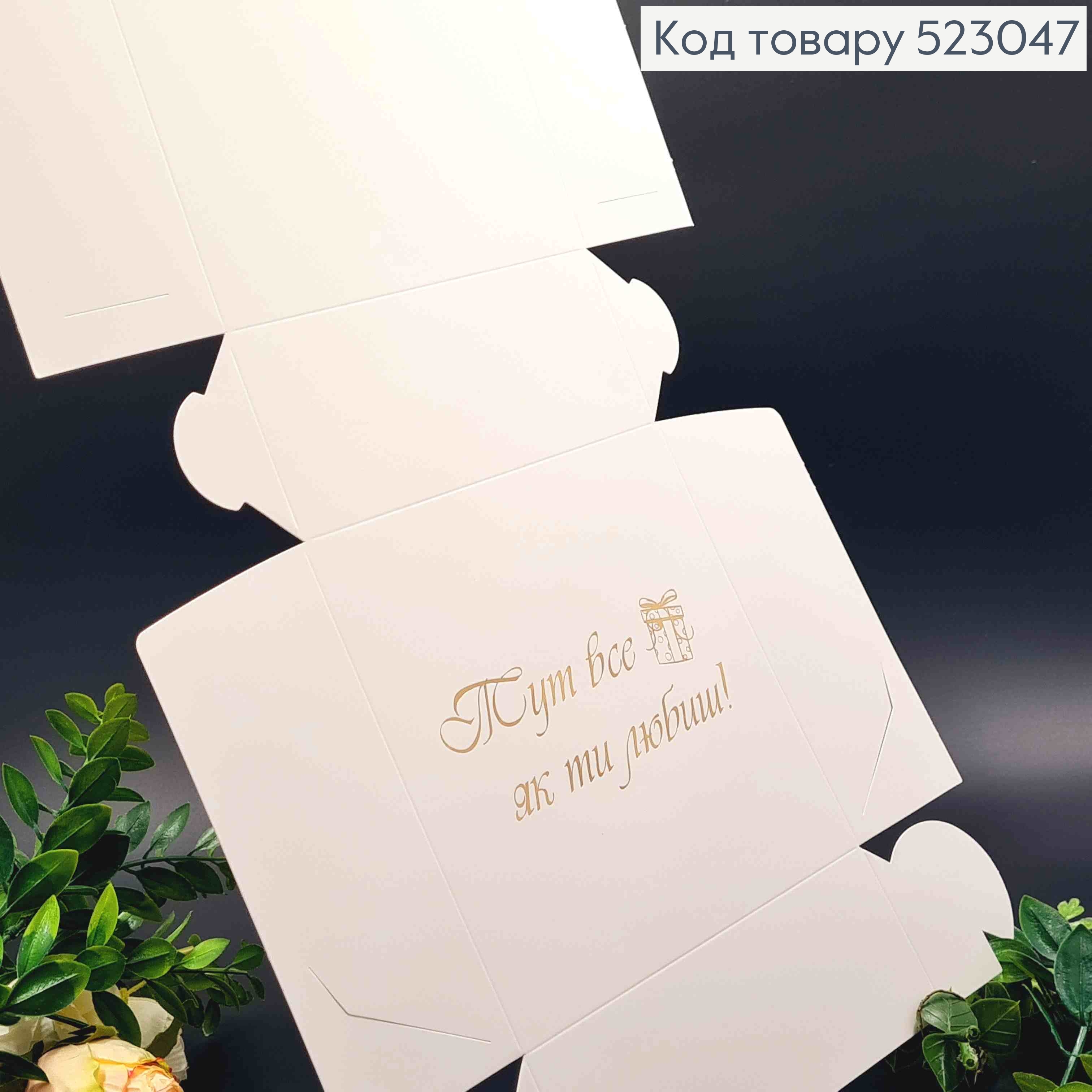 Подарункова складна коробка, Білого кольору з Золотим тисненням "Тут все як ти любиш", 15*15*6см 523047 фото 2