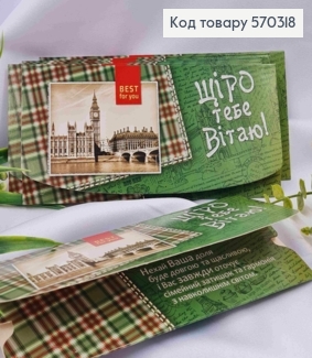 Конверт "Щіро тебе вітаю!", зелений з БігБеном, 17*8см, 10шт\уп 570318 фото