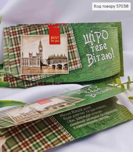 Конверт "Щіро тебе вітаю!", зелений з БігБеном, 17*8см, 10шт\уп 570318 фото 1