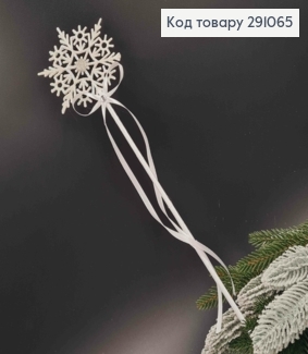 Чарівна паличка, блискуча Сніжинка з серединкою в камінцях, обтягнута ленточкою, в білих тонах, довж 691065 фото