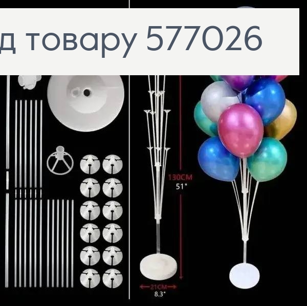 Подставка-держатель для воздушных шаров, пластиковая с отсеком для воды 70*40*70см 577026 фото 1