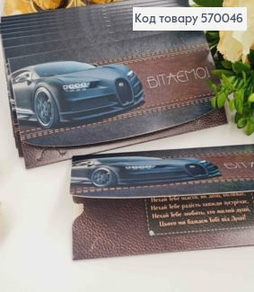 Конверт "Приветствуем!", С Черной машиной "Бугатти", 17*8см, 10шт\уп 570046 фото
