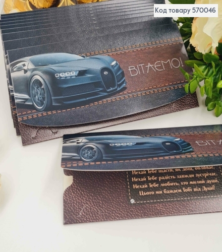 Конверт "Приветствуем!", С Черной машиной "Бугатти", 17*8см, 10шт\уп 570046 фото 1
