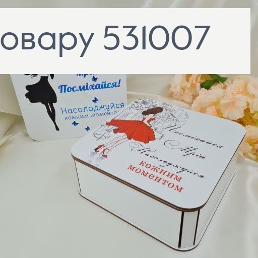 Коробка деревянная "Мечтай, улыбайся, надслаждайся" 25х25х9 см 531007 фото 1