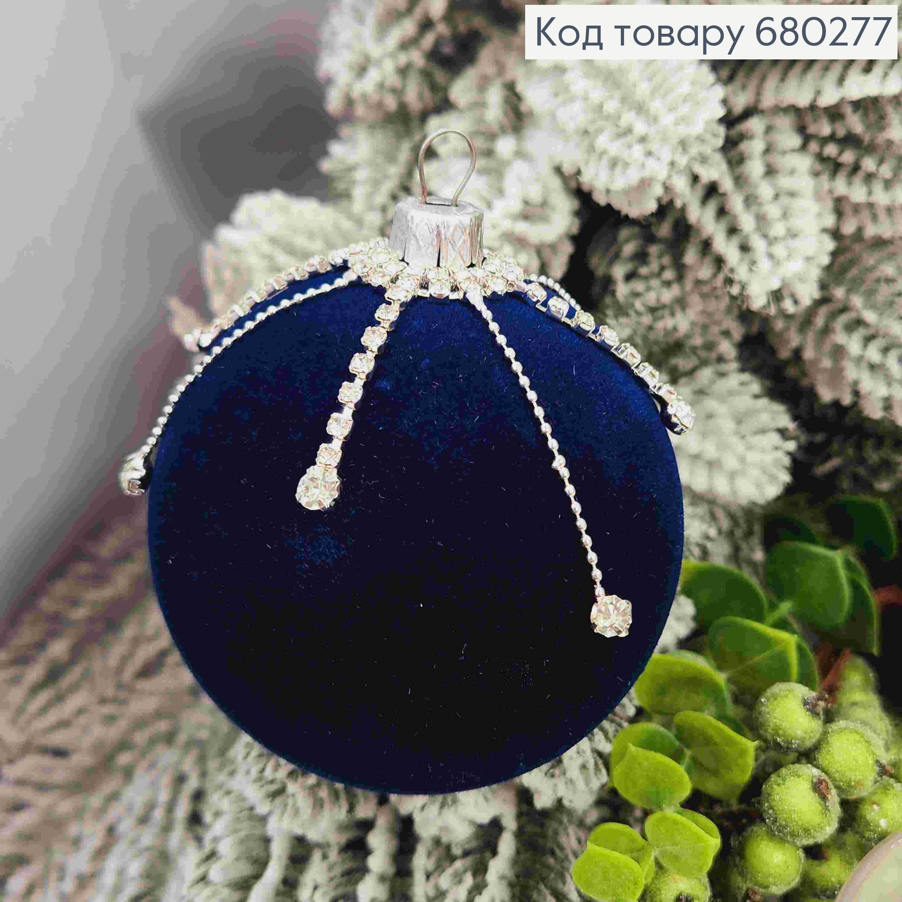 Игрушка шар(1шт) 80мм "БАРХАТ+ЦЕПЕЧКА" СИНИЙ цвет, новогоднее украшение пластиковое,Украина 680277 фото 3