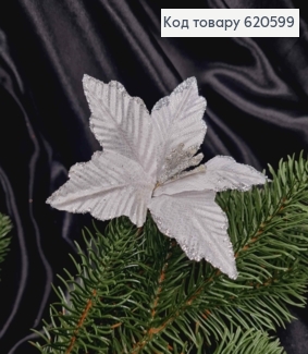 "Рождественник", Цветок Пуансетия СЕРЕБРЯНА, (малая), диам.12-13 см на стержне,дл.10см 620599 фото