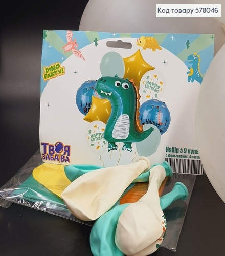 Набор фольгированных шаров "Dino party!",  5шт(фольгированные)+4шт(латексные), тм Твоя Забава 578046 фото 1