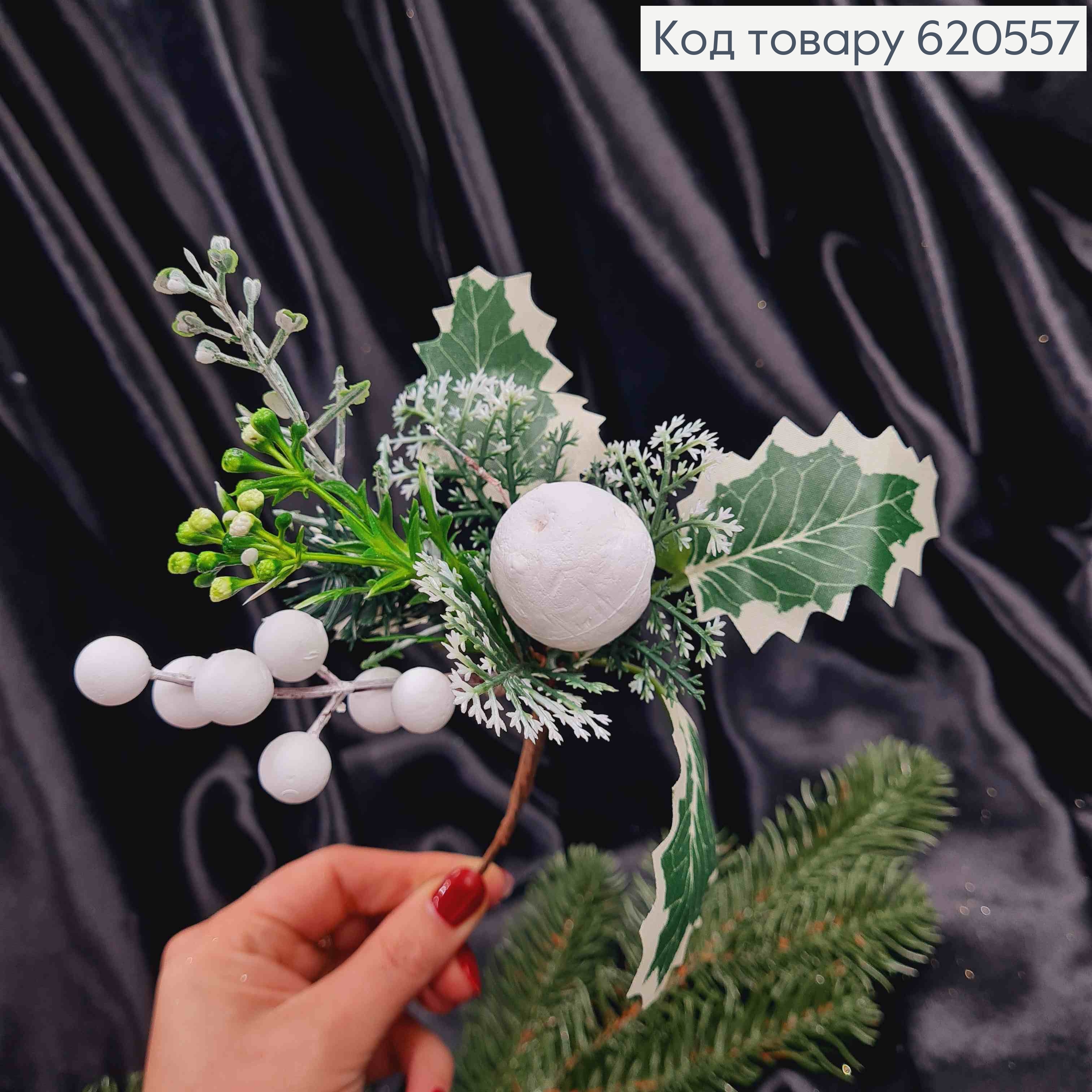 Декор Новогодний, веточка с Зелеными листьями и Белыми Ягодами, 18см 620557 фото 3