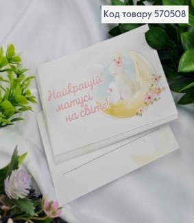 Мини открытка (10шт) "Лучшей мамочке на свете!" 7*10см, Украина 570508 фото