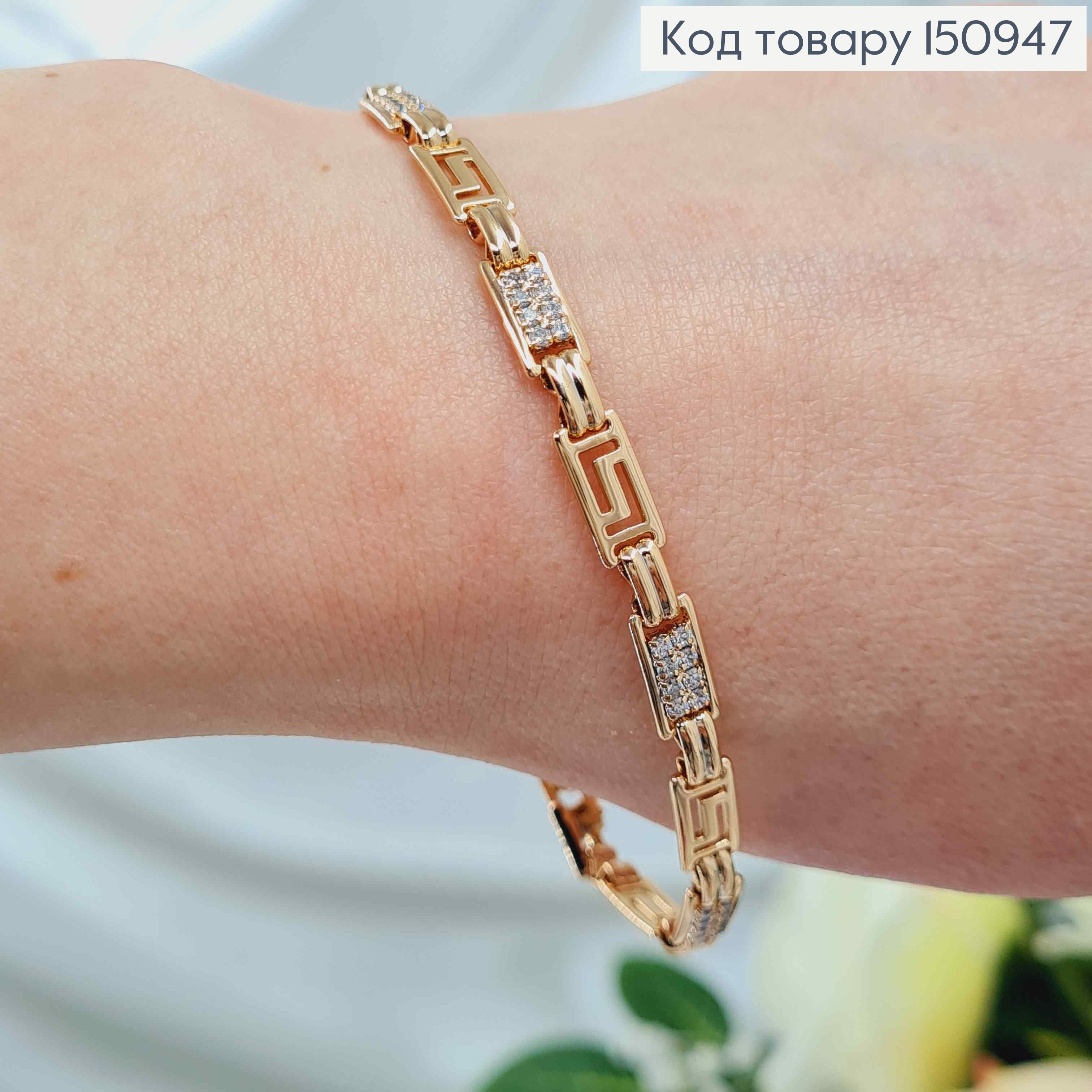 Браслет пластинки "Версаче" с камешками, шир.5мм, дл. 20см, Xuping 18K 150947 фото 1