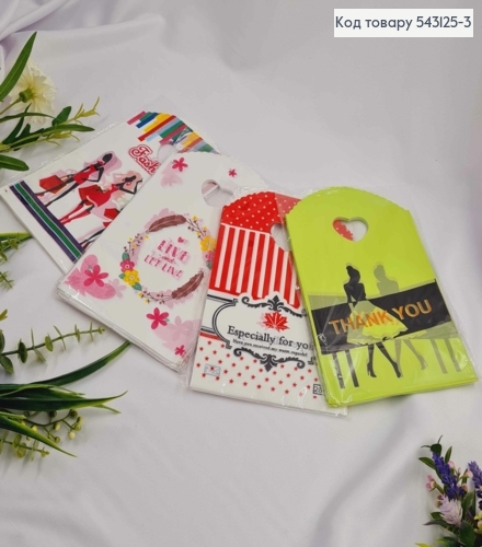 Пакети поліетиленові "Fashion", "Sweet Love", "For You" ,  в асортименті ,19х12 см , 50 шт/уп 543125-3 фото 1