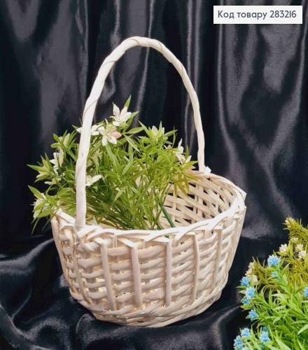 Корзина крашеная маленькая круглая, Отбеленная, (диам. 21см), (глуб. 10см), (ручка 15см) 283216 фото 1