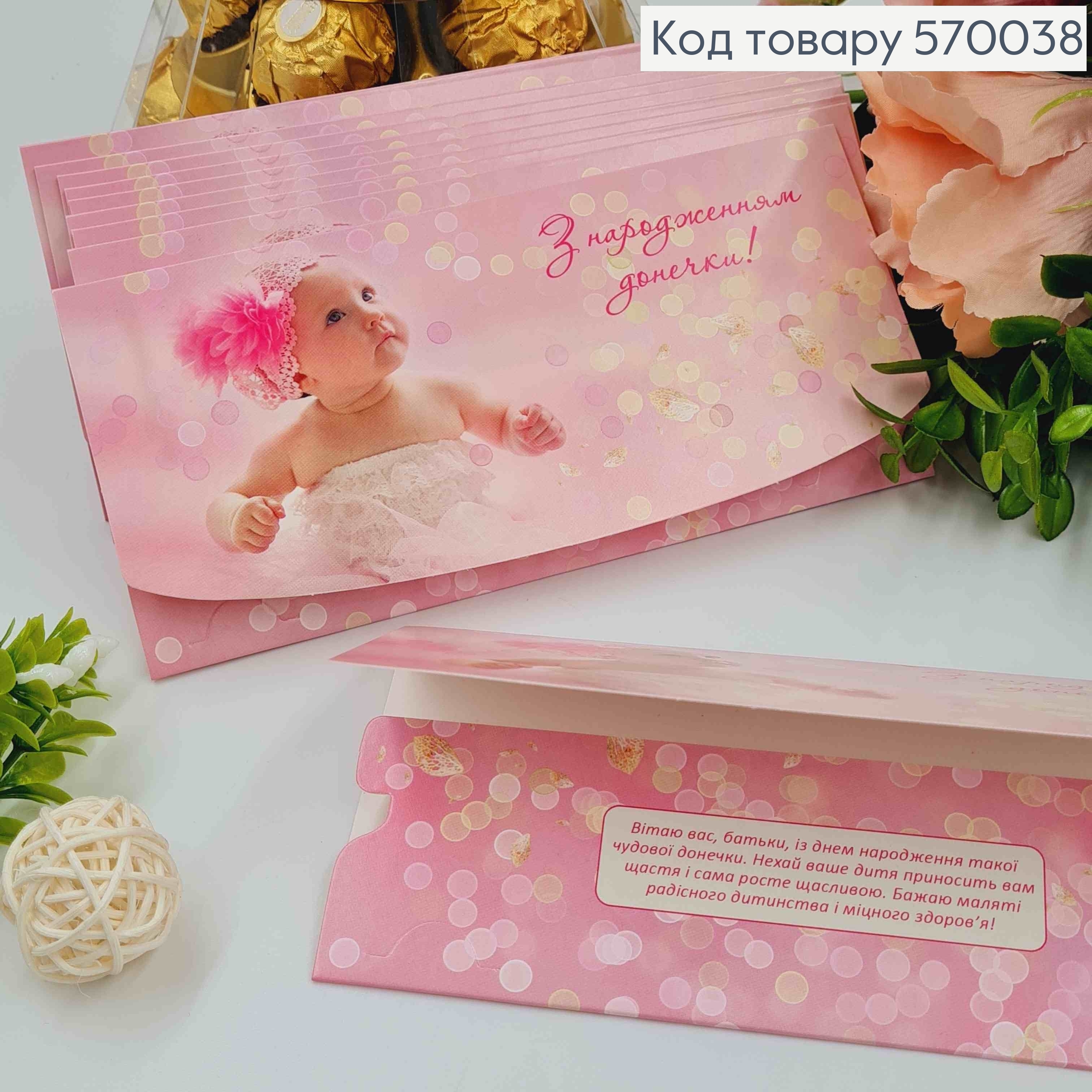 Конверт "С днем Рождения Доченьки", С маленькой девочкой, 17*8см, 10шт\уп 570038 фото 1