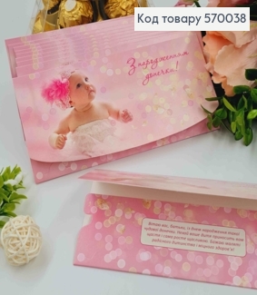 Конверт "С днем Рождения Доченьки", С маленькой девочкой, 17*8см, 10шт\уп 570038 фото