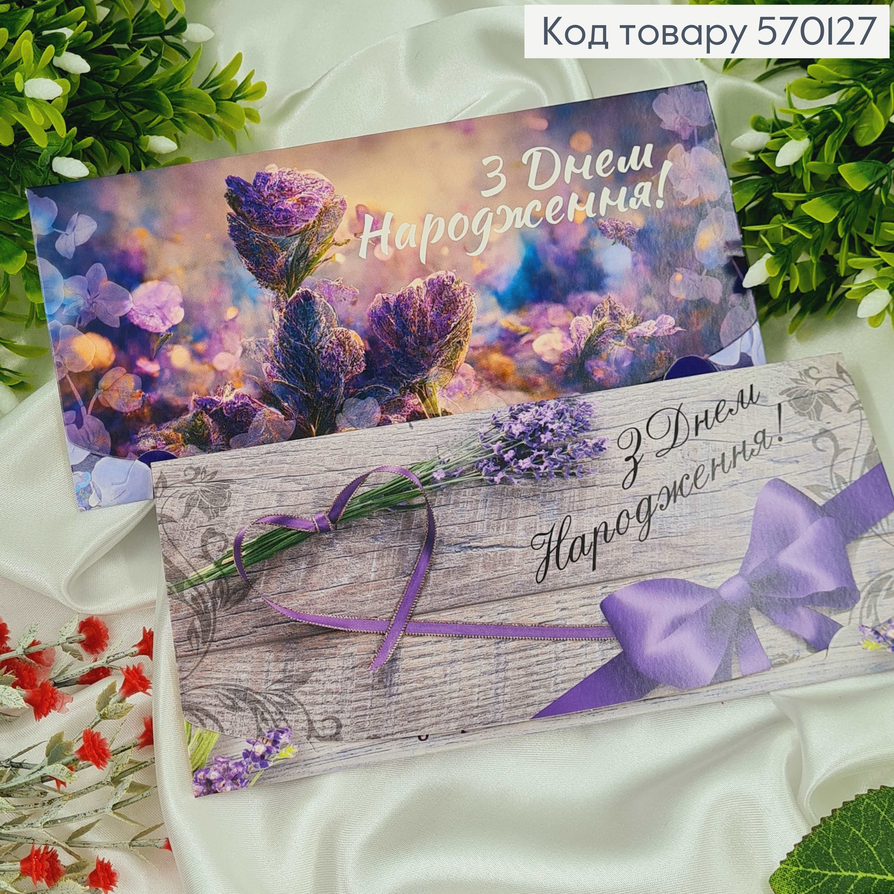 Конверт "С днем рождения" в фиолетовых тонах с лавандой в ассорт. 10шт\уп. 8*17см 570127 фото 1