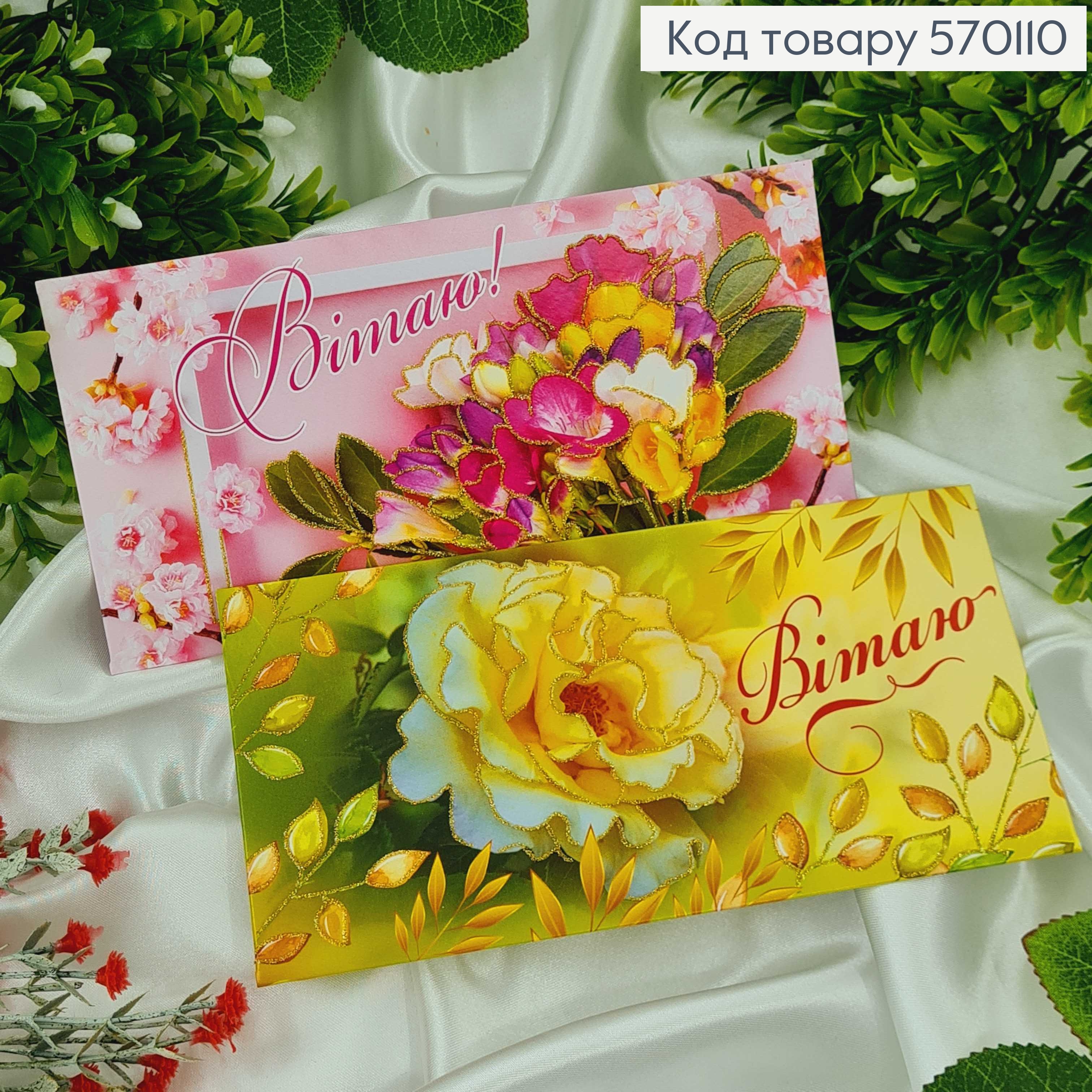 Конверт "Вітаю" жовті квіти в асорт.10шт\уп. 8*17см 570110 фото 1