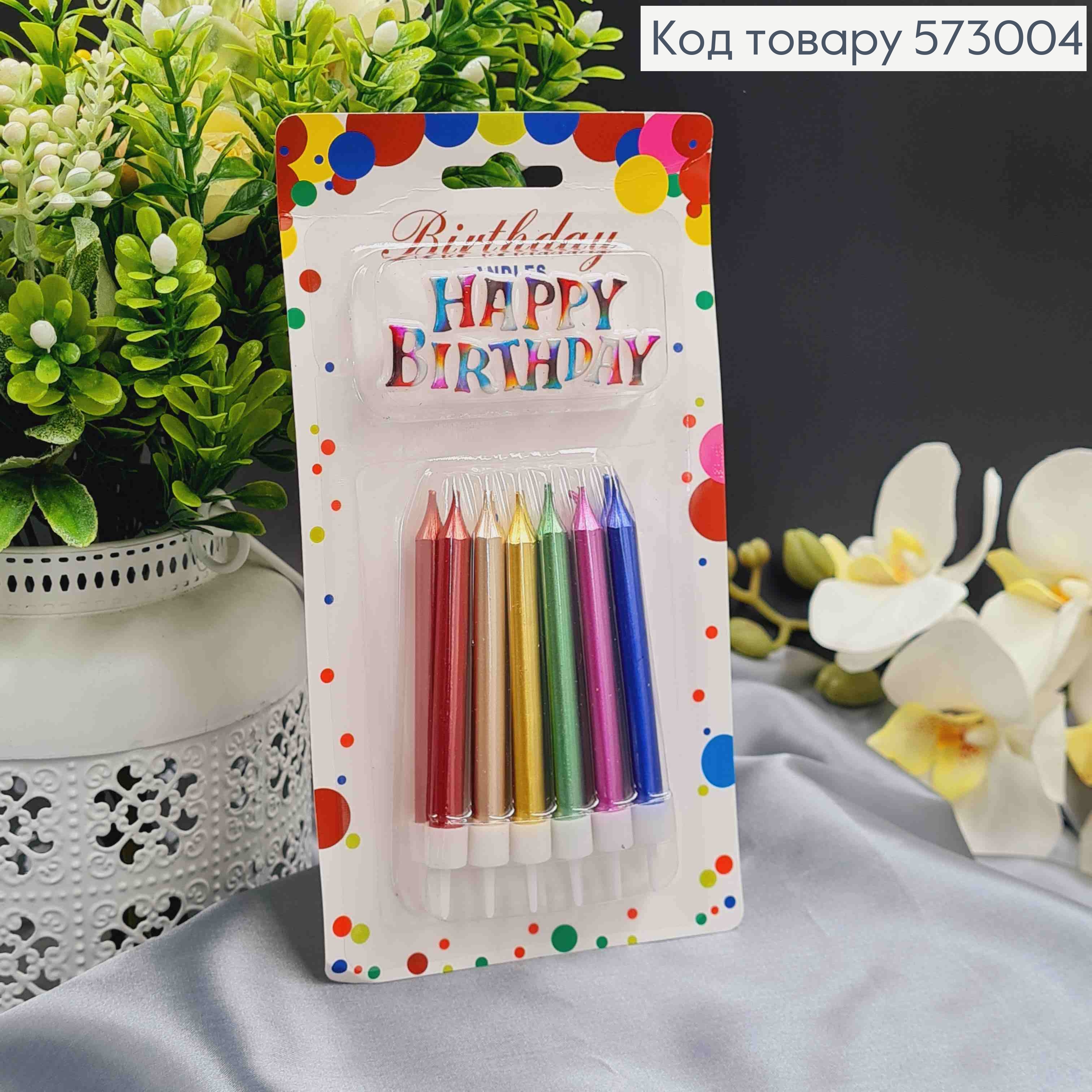 Свечи для торта, Цветные + Happy Birthday, 12шт/уп, 7+2см 573004 фото 1