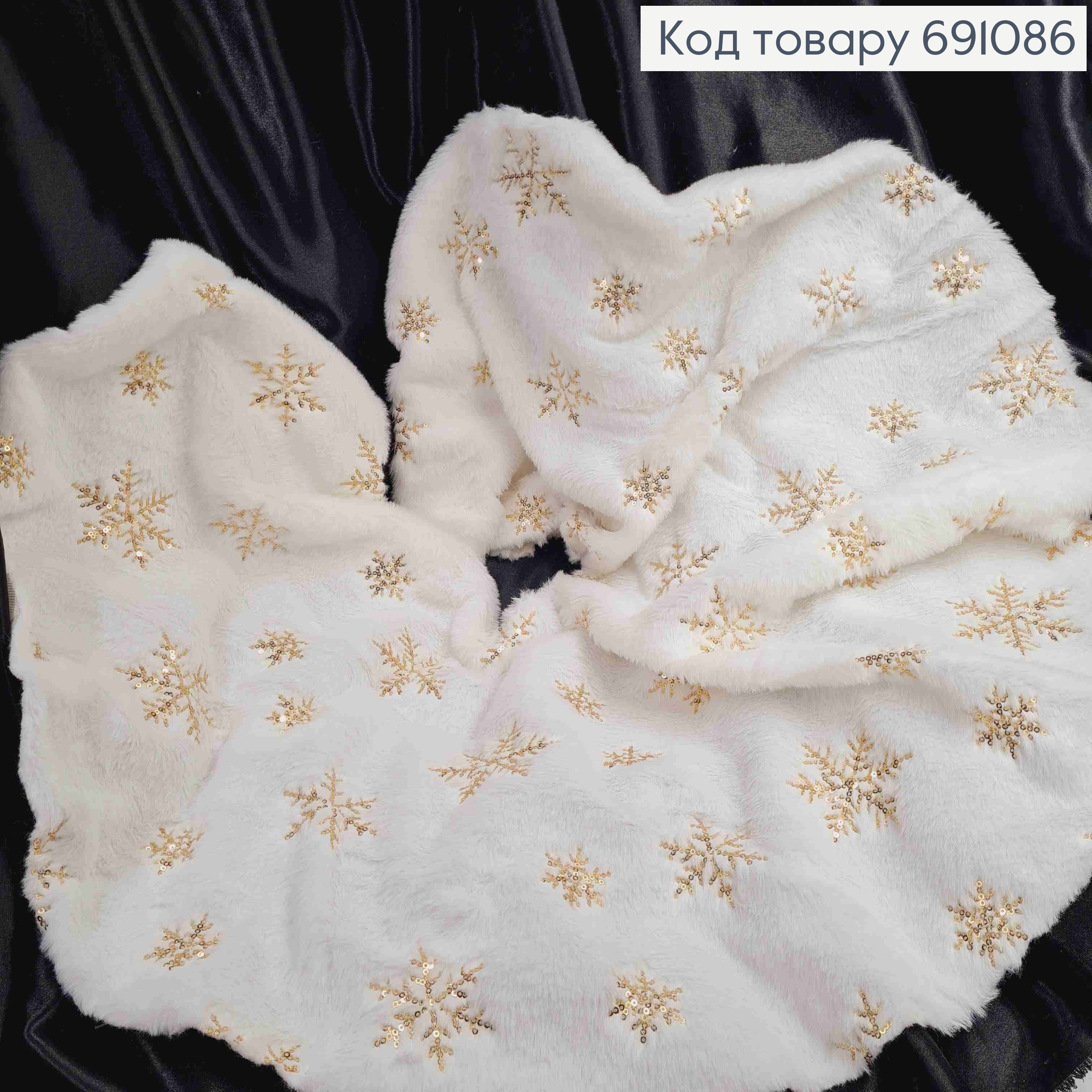 Коврик под Елку Белого цвета с ЗОЛОТЫМИ Снежинками (не подшита, без шнурка), диаметр 90см 691086 фото 1