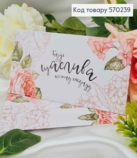 Подарунковий конверт "Будь ЩАСЛИВА кожну секунду" 8*16,5см , ціна за 1шт, Україна 570731 фото