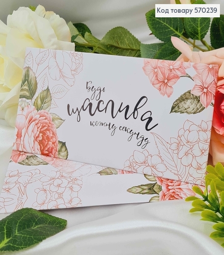 Подарунковий конверт "Будь ЩАСЛИВА кожну секунду" 8*16,5см , ціна за 1шт, Україна 570731 фото 1