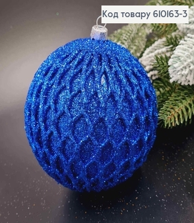 Игрушка новогодний шар 100 мм Ажур СИНИЙ, Украина 610163-3 фото