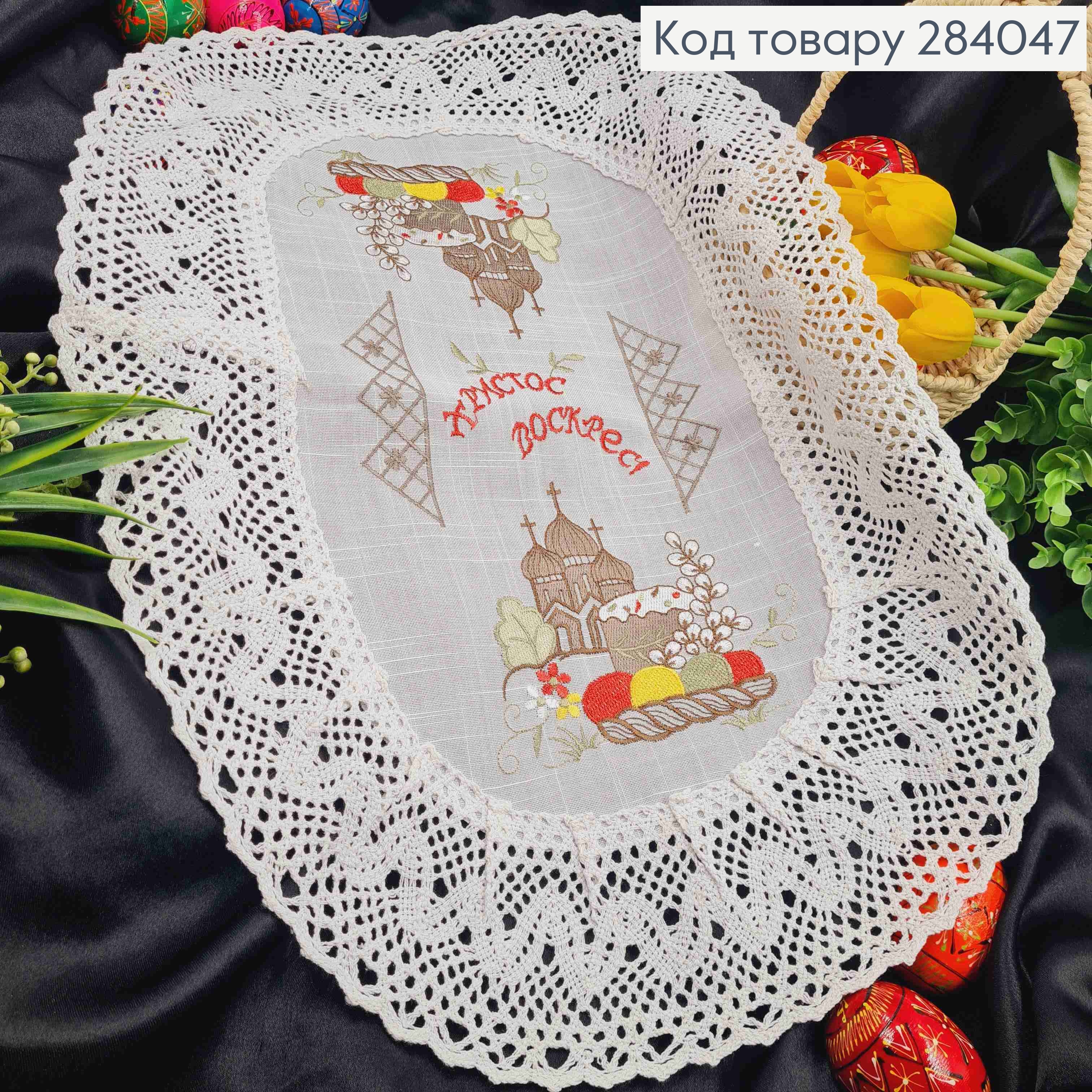 Пасхальная салфетка БЕЛАЯ, с кружевом и вышивкой "Христос Воскрес!", овальная 40*60см 284047 фото 1