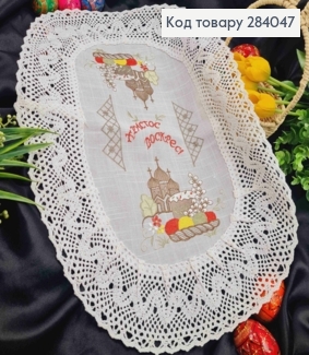 Великодня серветка БІЛА, з мереживом та вишивкою "Христос Воскрес!", овальна 40*60см 284047 фото
