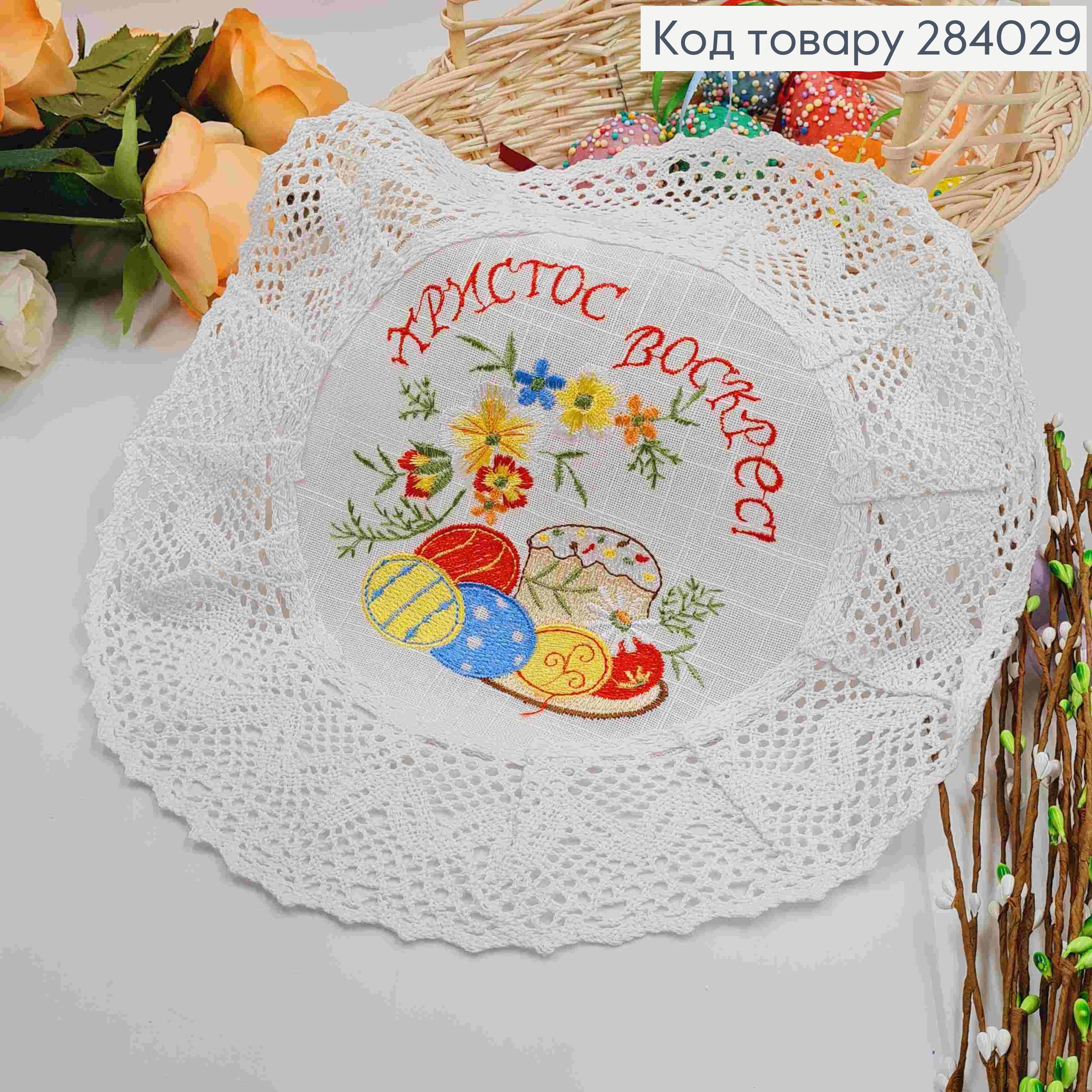 Пасхальная салфетка молочная, с льняным кружевом и вышивкой "Христос Воскрес!", круглая 33см 284029 фото 1