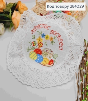 Великодня серветка молочна, з лляним мереживом та вишивкою "Христос Воскрес!",кругла 33см 284029 фото