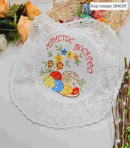 Пасхальная салфетка молочная, с льняным кружевом и вышивкой "Христос Воскрес!", круглая 33см 284029 фото 1
