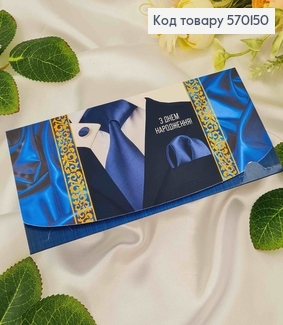 Конверт мужской со смокингом, "С днем рождения", 17*8см 10шт\уп 570150 фото