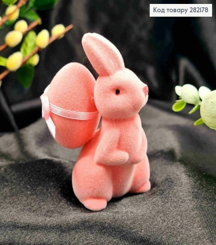 Пасхальная фигурка "ЗАЯЦ с ЯИЧКОМ", (пластик, бархат), РОЗОВОГО цвета, 7*5,5см 282178 фото 1