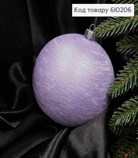 Игрушка шар 100мм ВЬЮГА, цвет ЛАВАНДОВЫЙ, Украина 610206 фото