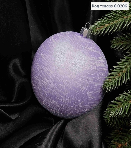 Игрушка шар 100мм ВЬЮГА, цвет ЛАВАНДОВЫЙ, Украина 610206 фото 1