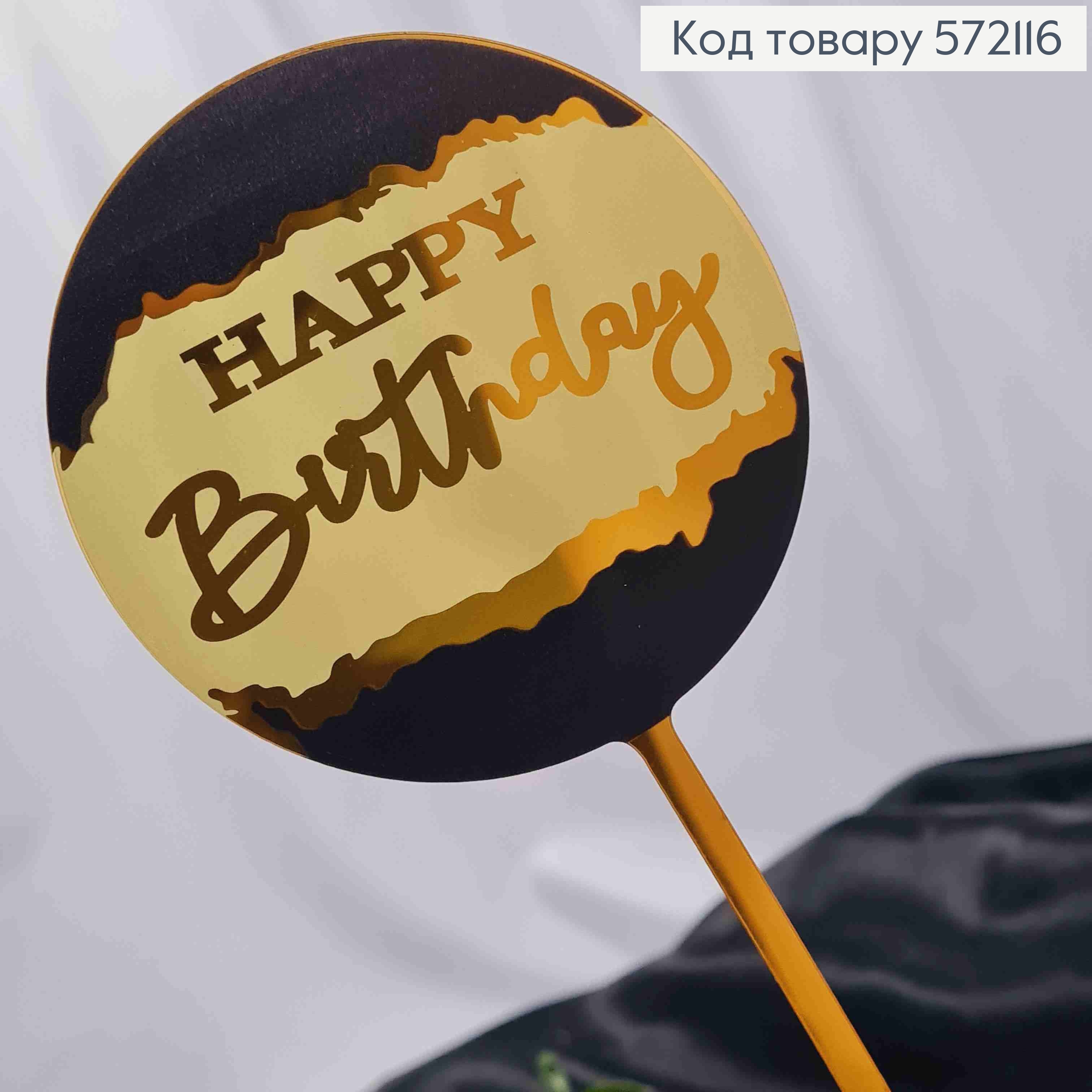 Топпер пластиковий, "Happy Birthday", Золотистого кольору в повітряній кулі Чорного кольору, 15,5см 572116 фото 2