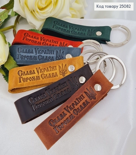 Брелок кожаный "Спаси и Сохрани", 8*2см, в ассортименте, ручная работа, Украина. 25082 фото 1
