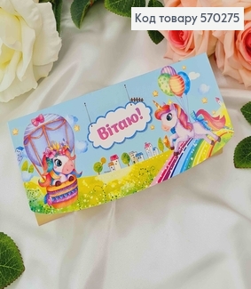 Конверт "Вітаю!" с единорожками и шариками 17*8см 10шт/уп 570275 фото