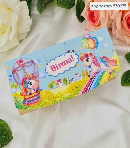 Конверт "Вітаю!" с единорожками и шариками 17*8см 10шт/уп 570275 фото 1