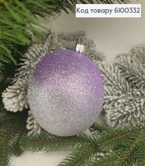 Игрушка шар 100 мм Омбре глитер  лаванда серебряный 6100332 фото