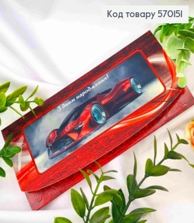 Конверт "З днем народження" з автомобілем  (10шт/уп) 570151 фото