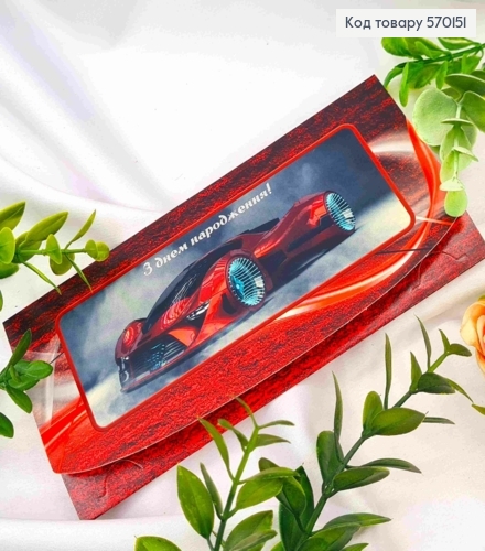 Конверт "З днем народження" з автомобілем  (10шт/уп) 570151 фото 1