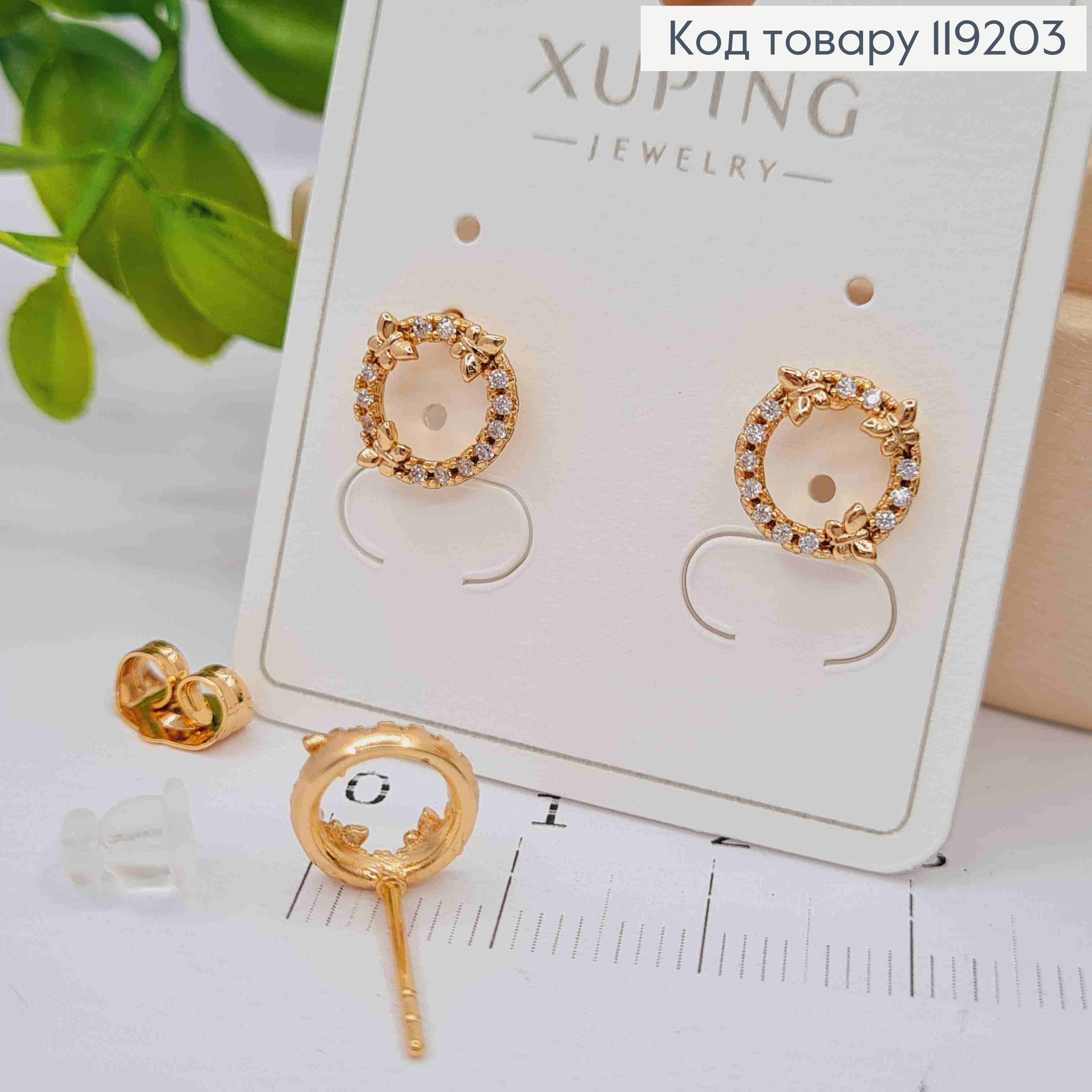 Сережки гвіздки Коло з Метеликами та Блискучими камінцями, 0,9см, Xuping 18K 119203 фото 1