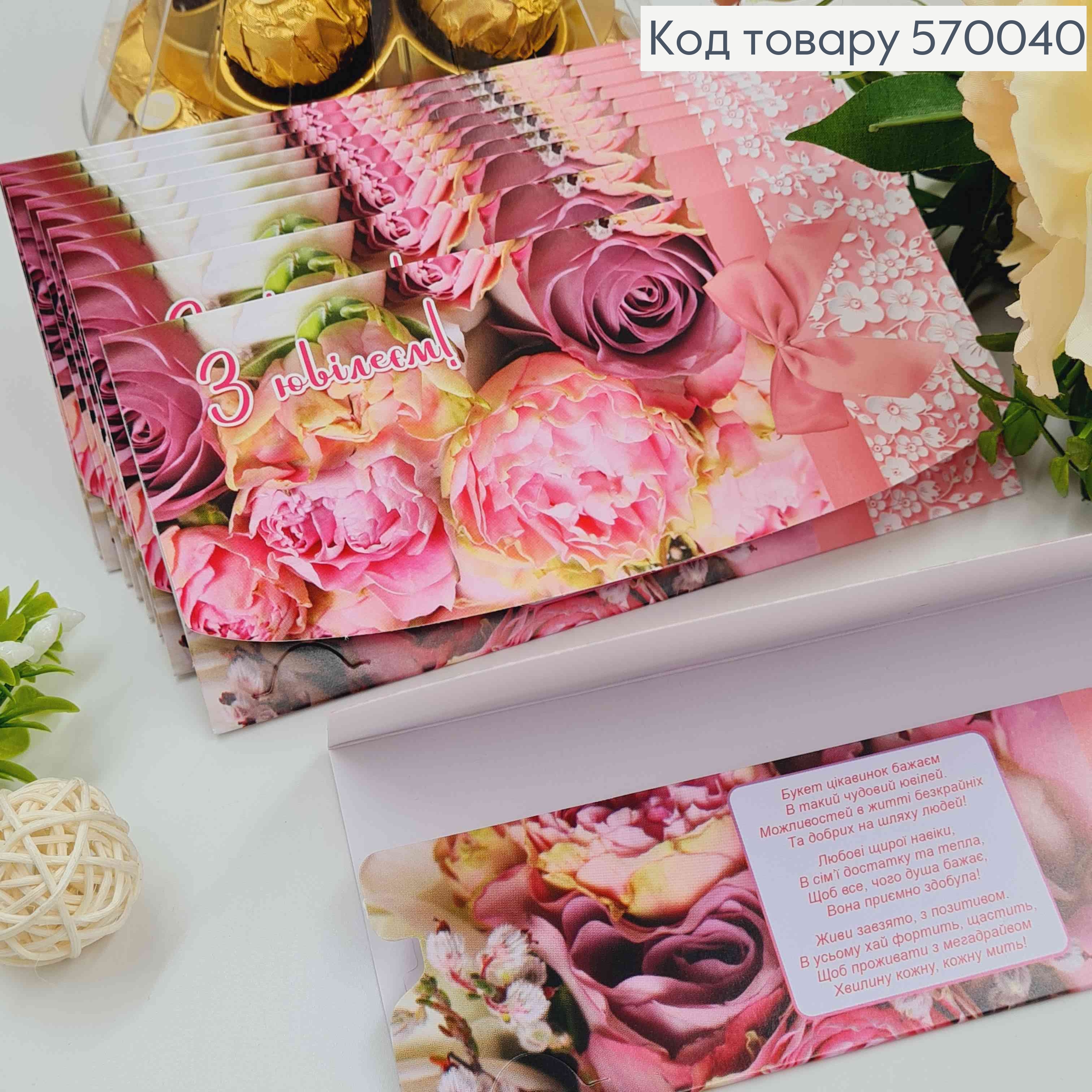Конверт "С Юбилеем!", с цветами и розовым бантиком, 17*8см, 10шт\уп 570040 фото 1