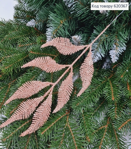 Гілочка папороті декоративна КАПУЧІНО блиск, 37см 620367 фото 1