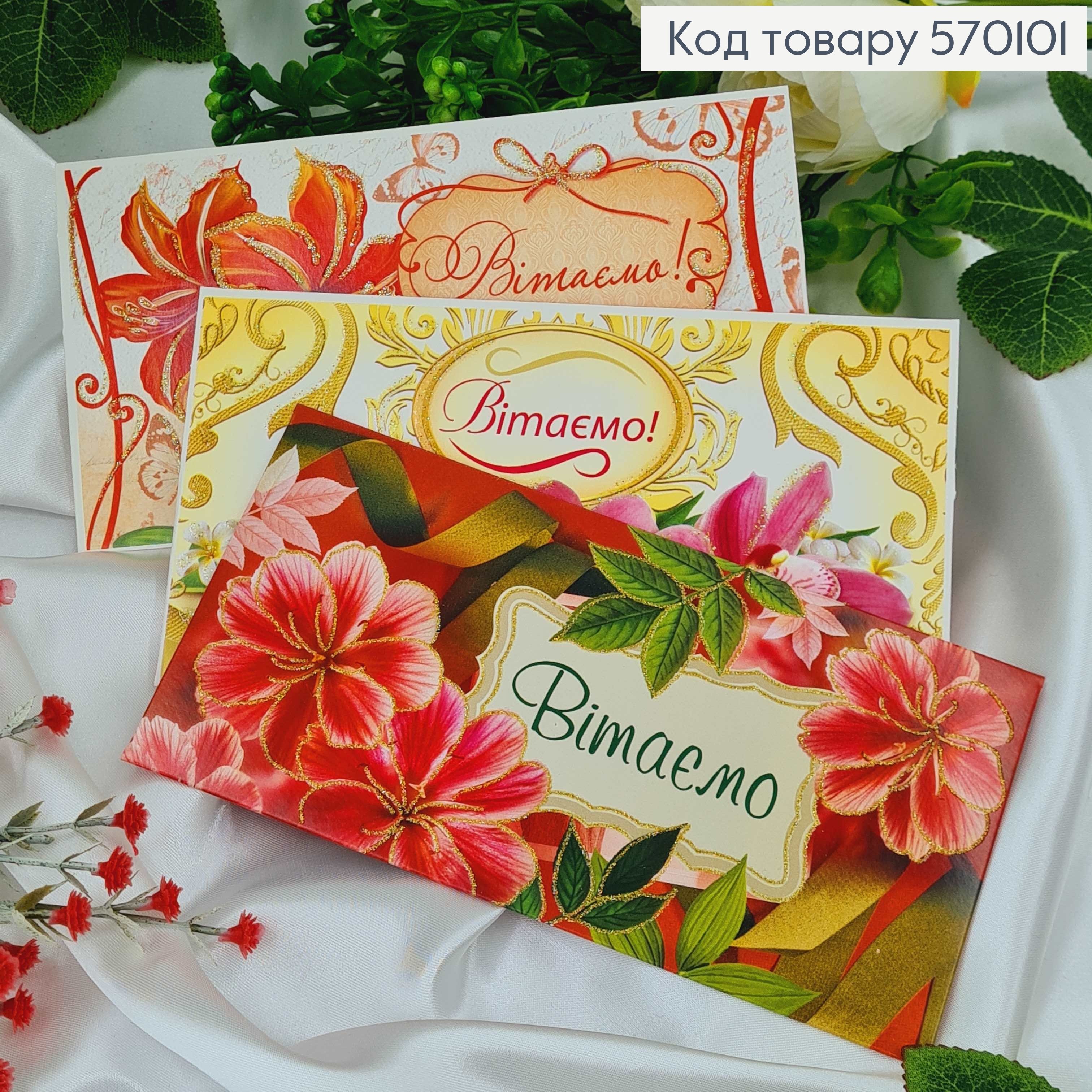 Конверт "Вітаємо" різноманіття квітів, в асорт.10шт\уп. 8,5см*17см 570101 фото 1