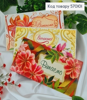 Конверт "Вітаємо" різноманіття квітів, в асорт.10шт\уп. 8,5см*17см  570101 фото