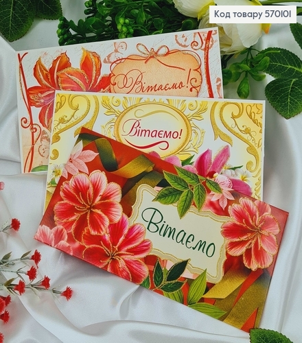 Конверт "Вітаємо" різноманіття квітів, в асорт.10шт\уп. 8,5см*17см  570101 фото 1