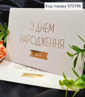 Конверт Білий з ЗОЛОТИМ тисненням "З Днем Народження тебе", 16,5*8,5см, 10шт\уп 570786 фото